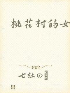 桃花村的女人
