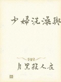 少妇洗澡与子伦