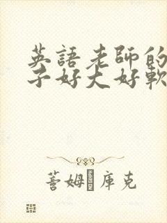 英语老师的小兔子好大好软水