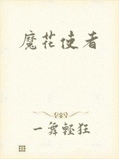 魔花使者