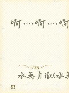 啊灬啊灬啊灬公