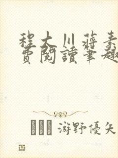 程大川蒋素秋免费阅读笔趣阁 小说