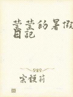 莹莹的暑假生活日记