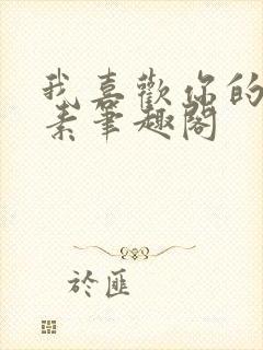 我喜欢你的信息素笔趣阁