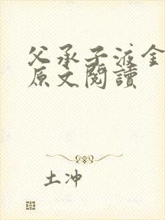 父承子液金银花原文阅读