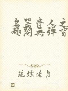 名器齐人之福笔趣阁无弹窗