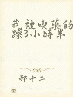 我被吃药的公狂躁3小时半