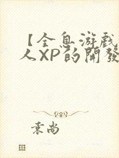 【全息游戏】美人XP的开发日常