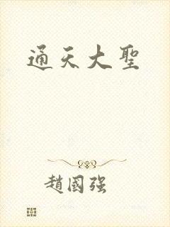 通天大圣