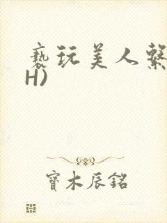 亵玩美人系统(H)