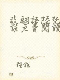 苏翩语陆梵的小说免费阅读