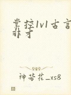 掌控1v1古言非才