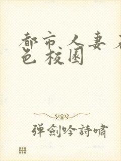 都市 人妻 春色 校园