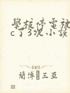 学校停电被同桌c了3次小说