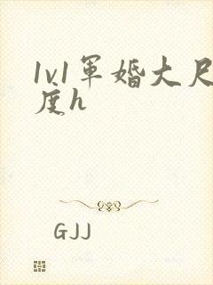 1v1军婚大尺度h