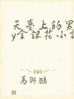 天台上的男主by金银花小说免费阅读