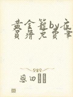 黄金笼by夜很贫瘠免费笔趣阁