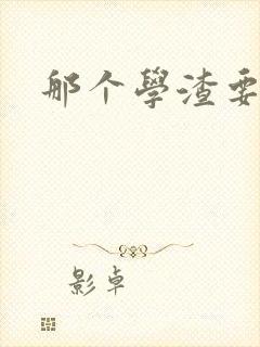 那个学渣要上天