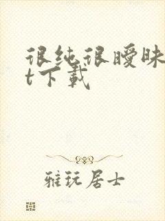 很纯很暧昧txt下载