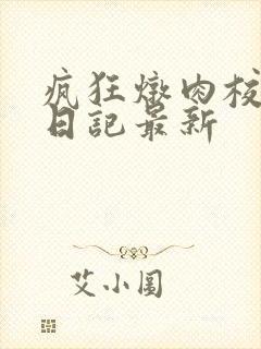 疯狂炖肉校花的日记最新