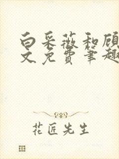 白采薇和顾野全文免费笔趣阁