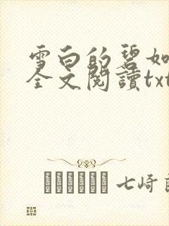 雪白的碧如老师全文阅读txt