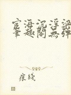 宦海沉浮梁州牧笔趣阁无弹窗