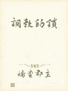 调教的锁