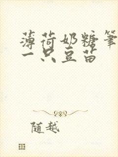 薄荷奶糖笔趣阁一只豆苗