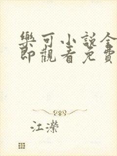 乐可小说全文立即观看免费金银花露