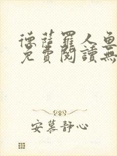 德萨罗人鱼小说免费阅读无弹窗笔趣