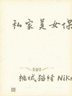 私家美女保健医