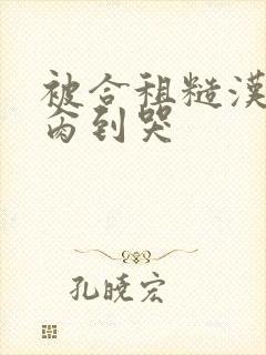 被合租糙汉室友肏到哭