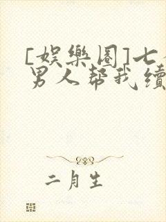 [娱乐圈]七个男人帮我续命