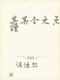 某某全文免费阅读