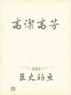 高洁高芳