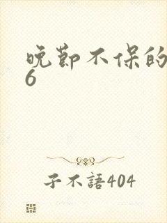 晚节不保的妈妈6