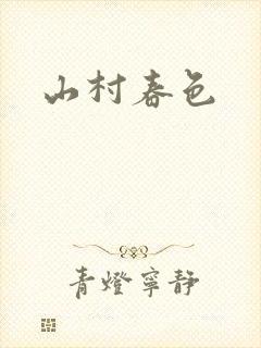 山村春色