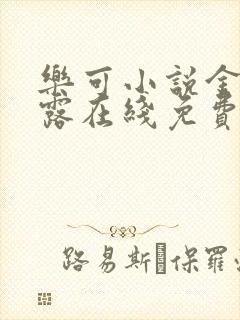 乐可小说金银花露在线免费阅读