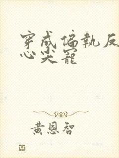 穿成偏执反派的心尖宠