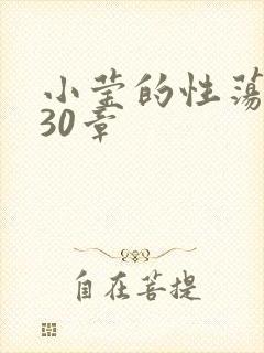 小莹的性荡生活30章