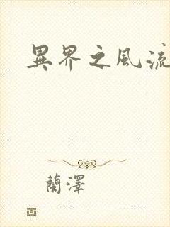 异界之风流邪君