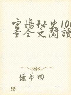 官场秘史100章全文阅读