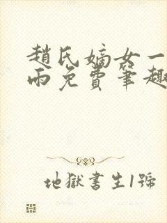 赵氏嫡女一蓑烟雨免费笔趣完整版