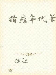 指瘾年代笔趣阁