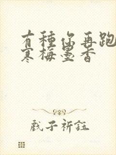 有种你再跑by寒梅墨香