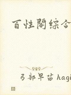 百性阁综合另类