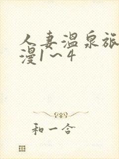 人妻温泉旅馆动漫1～4