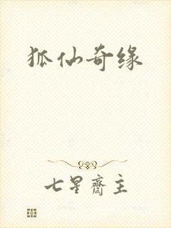 狐仙奇缘