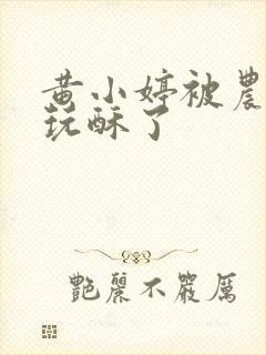 黄小婷被农民工玩酥了